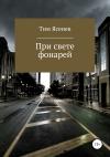 Тим Ясенев - При свете фонарей
