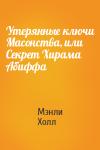 Мэнли Палмер Холл - Утерянные ключи Масонства, или Секрет Хирама Абиффа