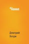 Дмитрий Хепри - Чаша
