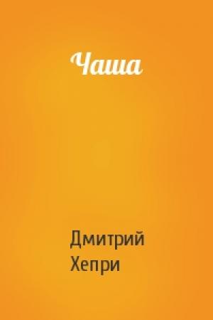Обложка книги «Чаша» — Дмитрий Хепри