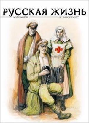 Обложка книги «Первая мировая война (август 2007)» — журнал Русская жизнь