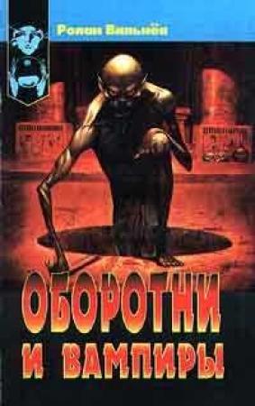 Обложка книги «Оборотни и вампиры» — Ролан Вильнёв