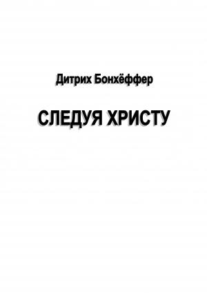 Обложка книги «Следуя Христу» — Дитрих Бонхеффер