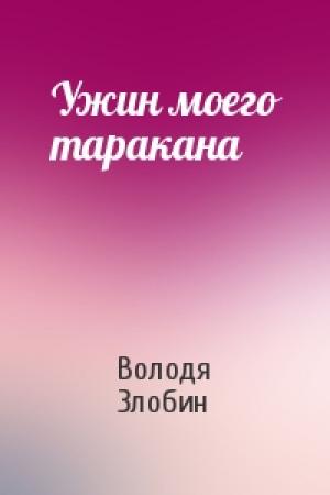 Обложка книги «Ужин моего таракана» — Володя Злобин