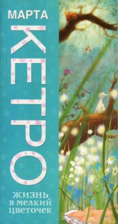 Обложка книги «Жизнь в мелкий цветочек» — Марта Кетро