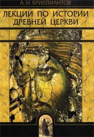 Обложка книги «Лекции по истории древней церкви» — Александр Бриллиантов