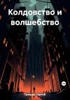 Сергей Гришко - Колдовство и волшебство