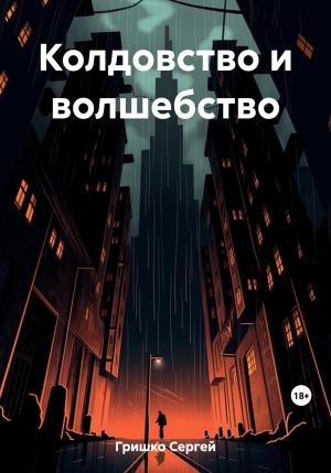 Обложка книги «Колдовство и волшебство» — Сергей Гришко