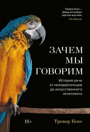 Обложка книги «Зачем мы говорим. История речи от неандертальцев до искусственного интеллекта» — Тревор Кокс