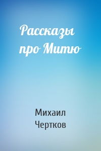 Рассказы про Митю