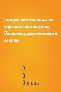 Гастроинтестинальная стромальная опухоль. Патогенез, диагностика и лечение