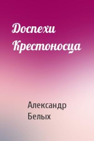 Обложка книги «Доспехи Крестоносца» — Александр Белых