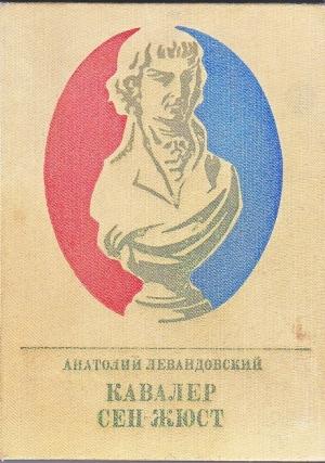 Обложка книги «Кавалер Сен-Жюст» — Анатолий Левандовский