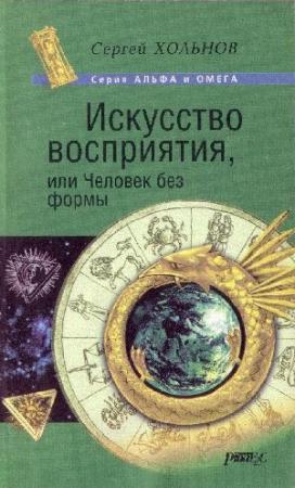 Обложка книги «Искусство Восприятия или Человек без формы» — Сергей Хольнов