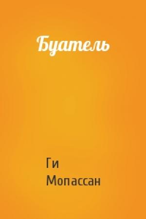 Обложка книги «Буатель» — Ги Мопассан
