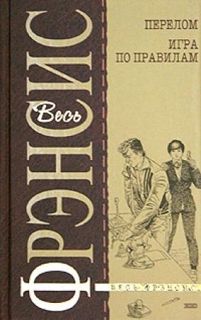 Обложка книги «Перелом» — Дик Фрэнсис