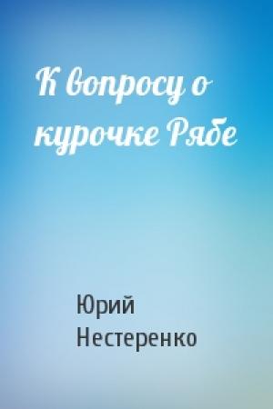 Обложка книги «К вопросу о курочке Рябе» — Юрий Нестеренко