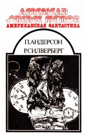 Обложка книги «Американская фантастика. Том 11» — Пол Андерсон, Роберт Силверберг