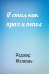 Роджер Желязны - Я стал как прах и пепел