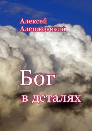 Обложка книги «Бог в деталях» — Алексей Алешковский