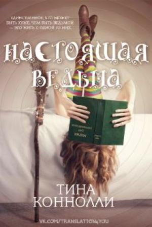 Обложка книги «Настоящая ведьма» — Тина Конноли
