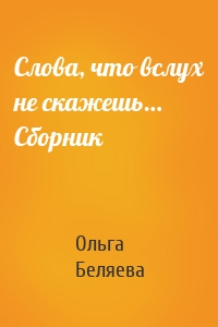 Слова, что вслух не скажешь… Сборник