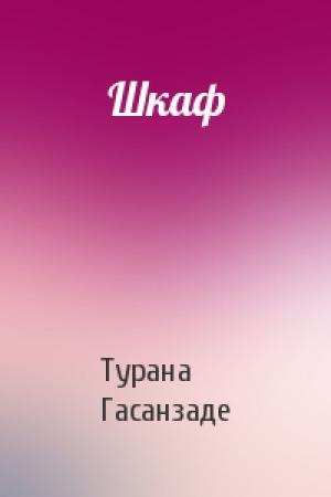 Обложка книги «Шкаф» — Турана Гасанзаде