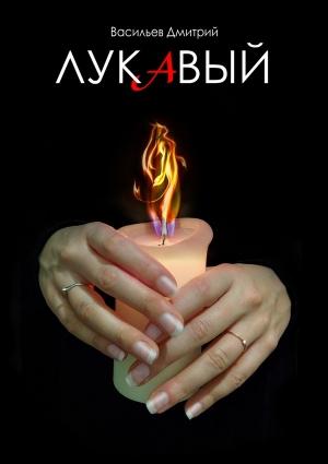 Обложка книги «Лукавый» — Дмитрий Васильев