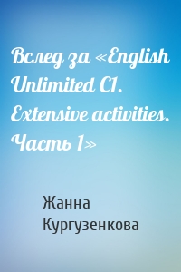 Вслед за «English Unlimited C1. Extensive activities. Часть 1»