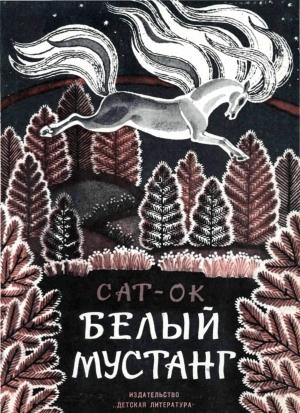 Обложка книги «Белый мустанг» — Сат-Ок