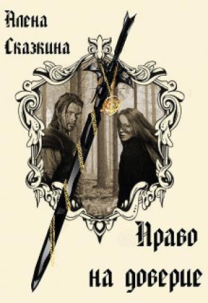 Обложка книги «Право на доверие» — Алена Сказкина