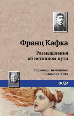 Обложка книги «Размышления об истинном пути» — Франц Кафка