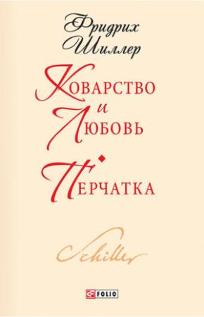 Обложка книги «Коварство и любовь. Перчатка» — Фридрих Шиллер
