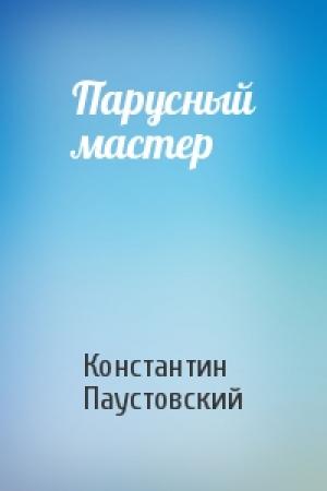Обложка книги «Парусный мастер» — Константин Паустовский