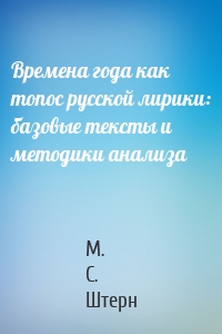 Времена года как топос русской лирики: базовые тексты и методики анализа