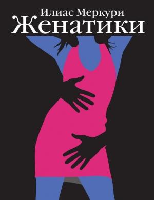 Обложка книги «Женатики» — Илиас Меркури