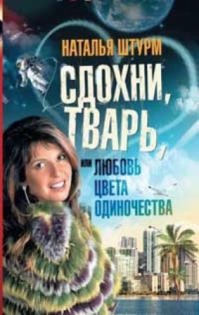 Обложка книги «Сдохни, тварь, или Любовь цвета одиночества» — Наталья Штурм