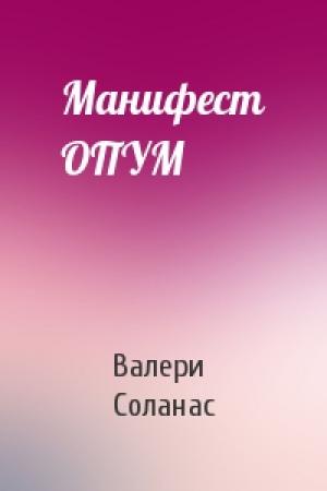 Обложка книги «Манифест ОПУМ» — Валери Соланас