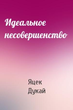 Обложка книги «Идеальное несовершенство» — Яцек Дукай