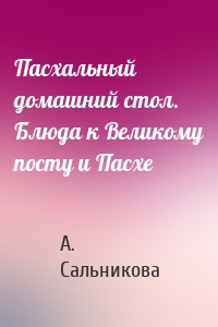 Пасхальный домашний стол. Блюда к Великому посту и Пасхе