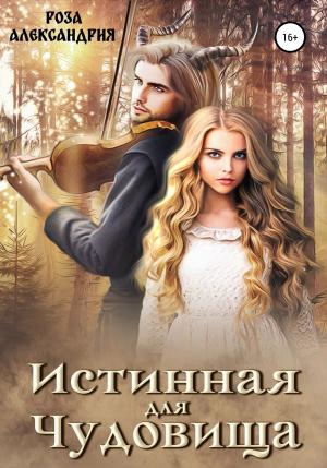 Обложка книги «Истинная для чудовища» — Роза Александрия