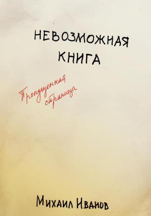 Обложка книги «Невозможная книга. Пропущенная страница» — Михаил Иванов