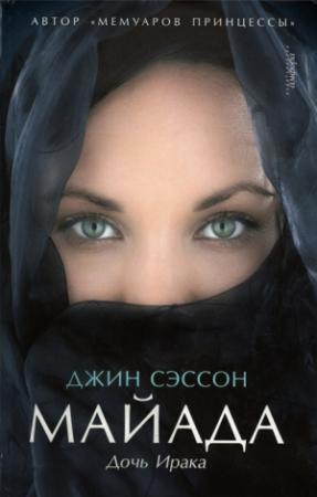 Обложка книги «Майада. Дочь Ирака» — Джин Сэссон
