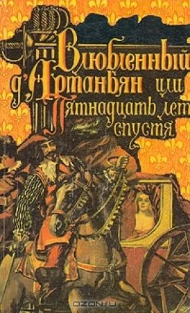 Обложка книги «Влюбленный д'Артаньян или пятнадцать лет спустя» — Роже Нимье