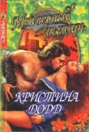 Обложка книги «Мой верный рыцарь» — Кристина Додд