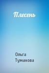 Ольга Туманова - Плесень