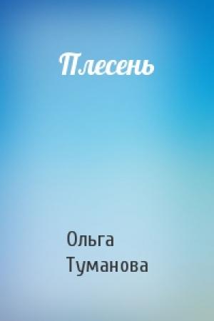 Обложка книги «Плесень» — Ольга Туманова