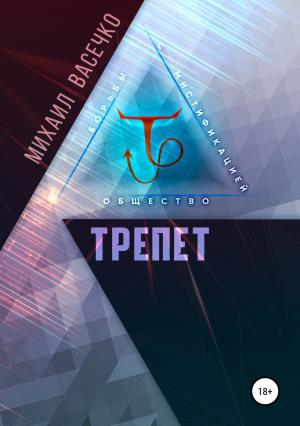 Обложка книги «Трепет» — Михаил Васечко