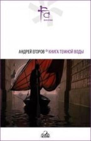 Обложка книги «Книга Темной Воды» — Андрей Егоров