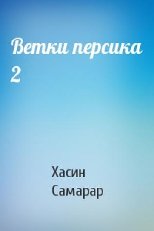 Обложка книги «Ветки персика 2» — Хасин Самарар